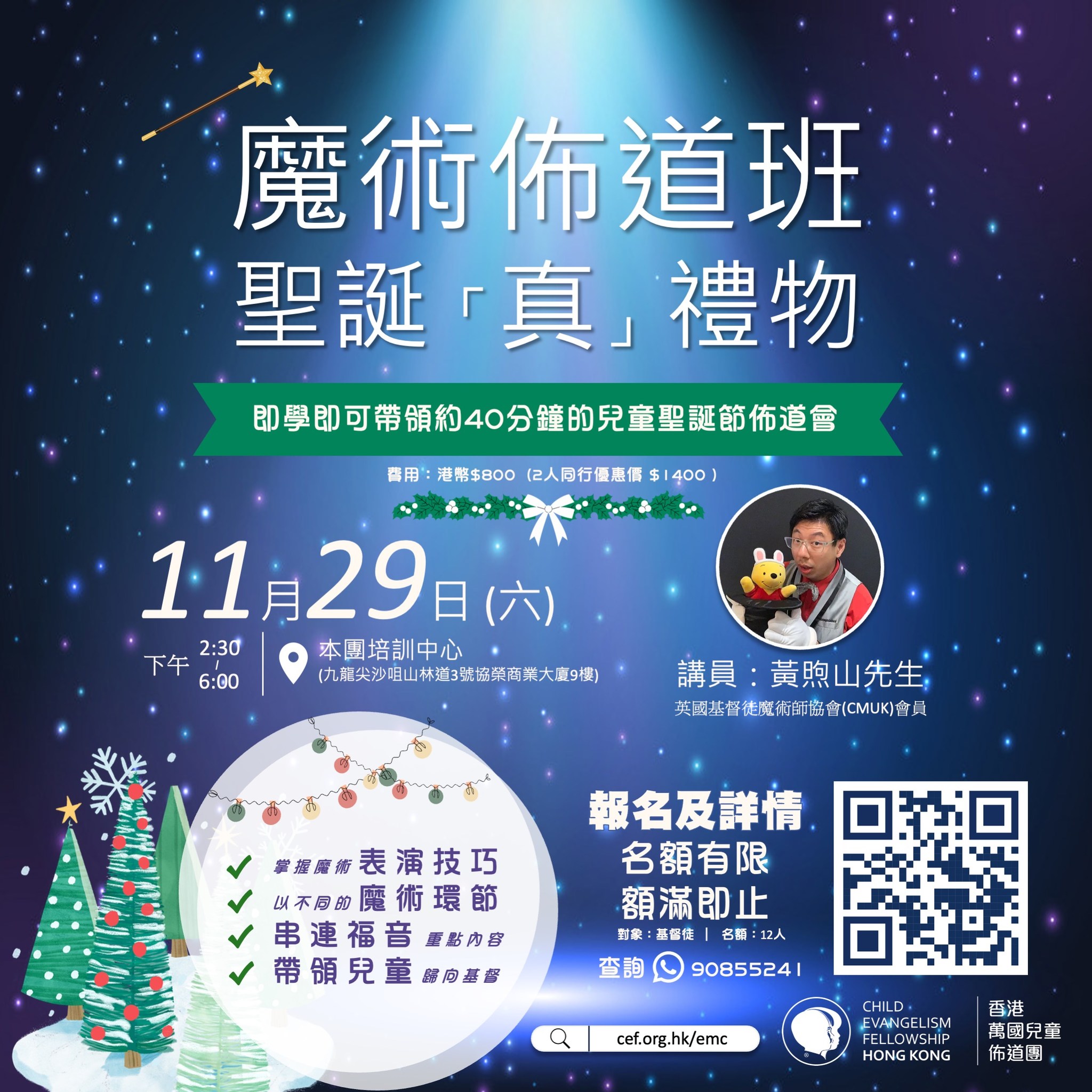 魔術佈道班2025