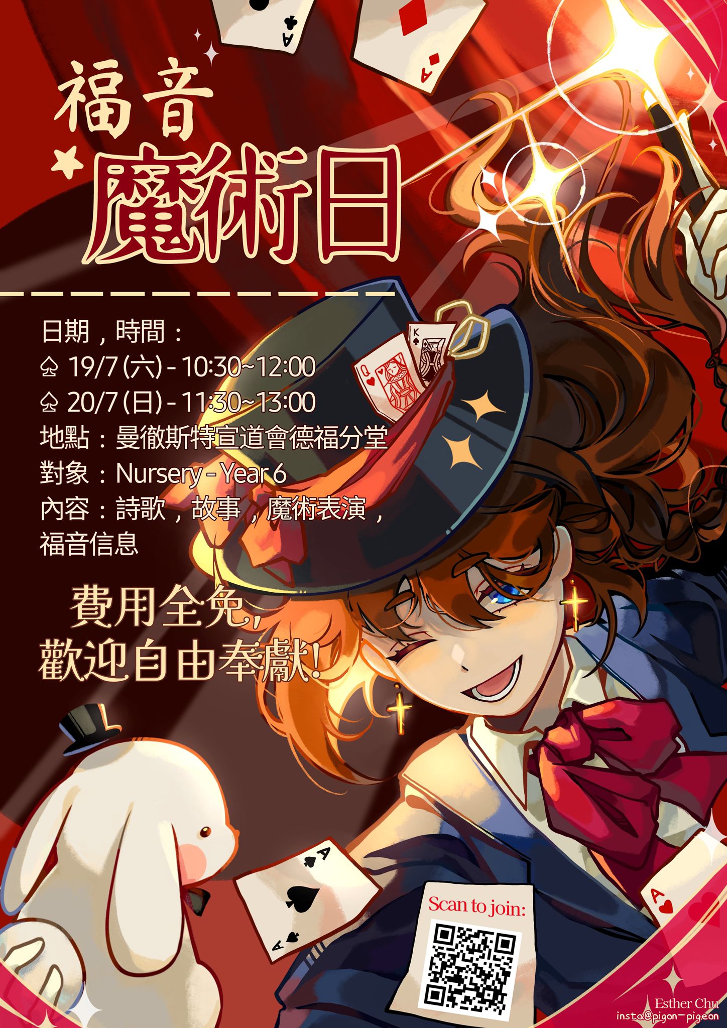 福音魔術日